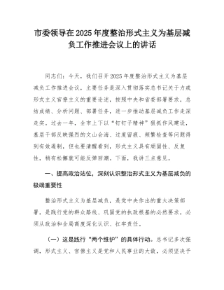 市委领导在2025年度整治形式主义为基层减负工作推进会议上的讲话.docx