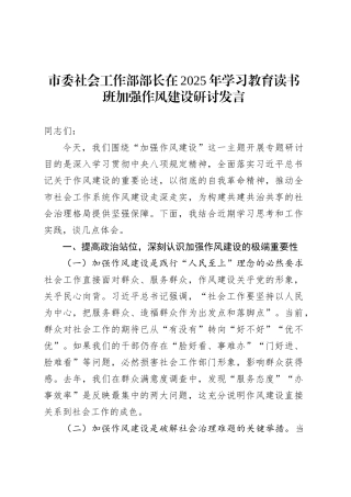 市委社会工作部部长在2025年深入贯彻中央八项规定精神学习教育读书班加强作风建设研讨发言.docx