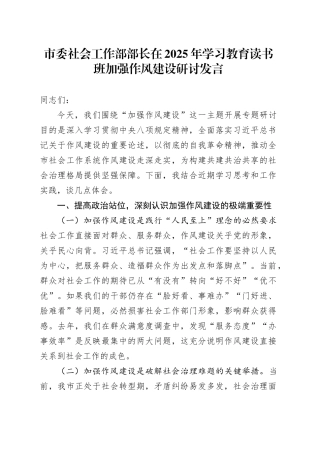 市委社会工作部部长在2025年深入贯彻中央八项规定精神学习教育读书班加强作风建设研讨发言20250506.docx