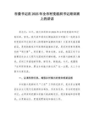 市委书记在2025年全市村党组织书记培训班上的讲话.docx