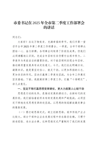 市委书记在2025年全市第二季度工作部署会的讲话.docx