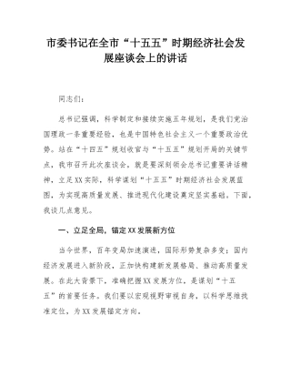 市委书记在全市“十五五”时期经济社会发展座谈会上的讲话.docx