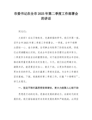 市委书记在全市2025年第二季度工作部署会的讲话.docx
