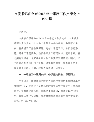 市委书记在全市2025年一季度工作交流会上的讲话.docx