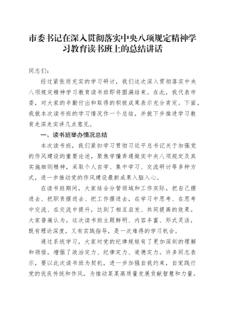 市委书记在深入贯彻落实中央八项规定精神学习教育读书班上的总结讲话.docx