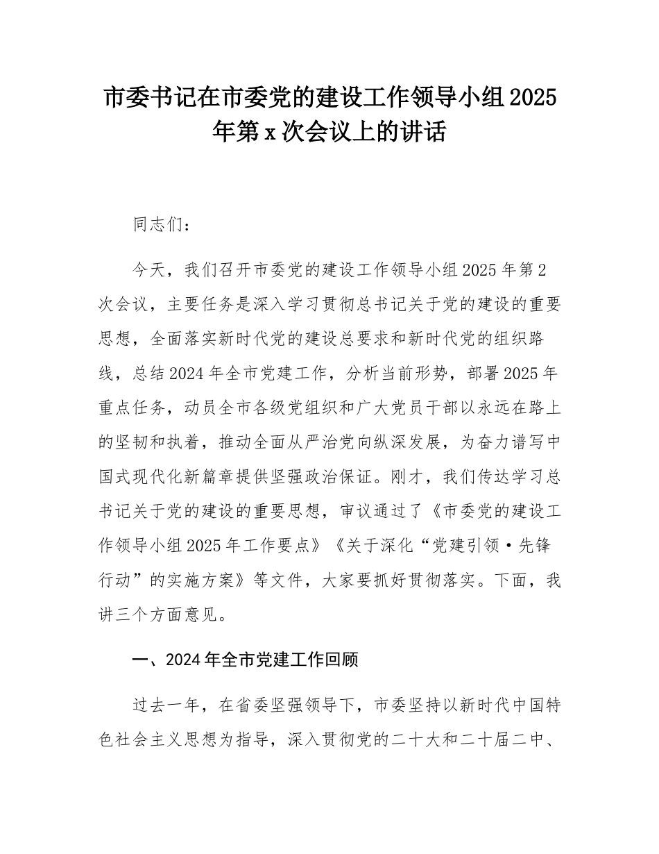 市委书记在市委党的建设工作领导小组2025年第2次会议上的讲话.docx_第1页