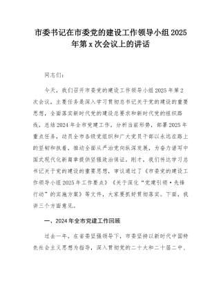 市委书记在市委党的建设工作领导小组2025年第2次会议上的讲话.docx