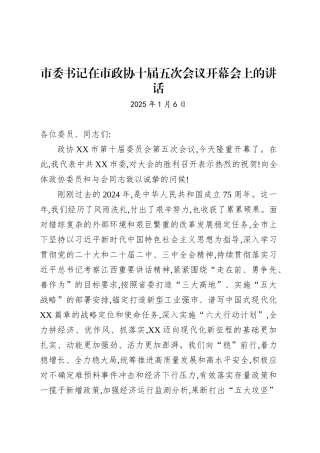 市委书记在市政协十届五次会议开幕会上的讲话.docx