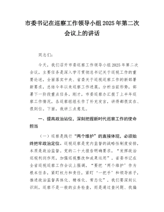 市委书记在巡察工作领导小组2025年第二次会议上的讲话.docx