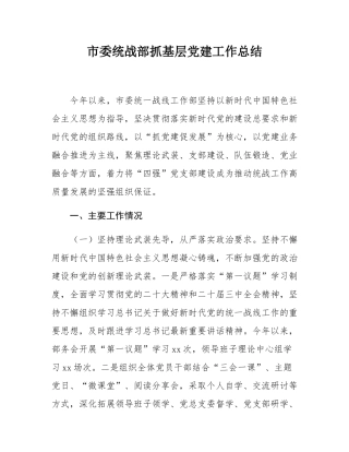 市委统战部抓基层党建工作总结.docx