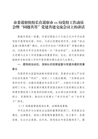 市委巡察组组长在巡察市xx局党组工作动员会暨“同题共答”党建共建交流会议上的讲话.docx