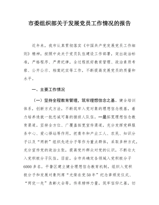 市委组织部关于发展党员工作情况的报告.docx