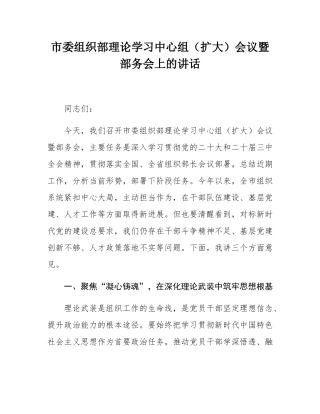 市委组织部理论学习中心组（扩大）会议暨部务会上的讲话.docx