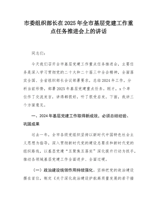 市委组织部长在2025年全市基层党建工作重点任务推进会上的讲话.docx