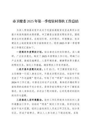 市卫健委2025年第一季度驻村帮扶工作总结.docx