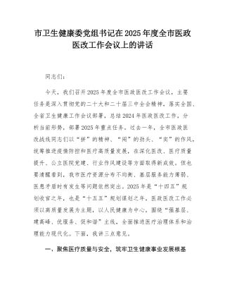 市卫生健康委党组书记在2025年度全市医政医改工作会议上的讲话.docx