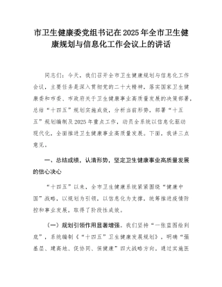 市卫生健康委党组书记在2025年全市卫生健康规划与信息化工作会议上的讲话.docx