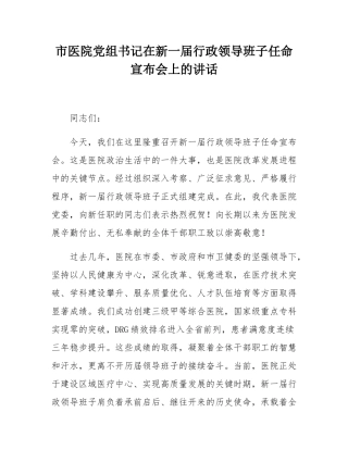 市医院党组书记在新一届行政领导班子任命宣布会上的讲话.docx
