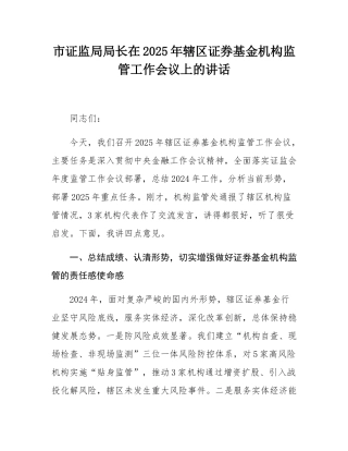 市证监局局长在2025年辖区证券基金机构监管工作会议上的讲话.docx