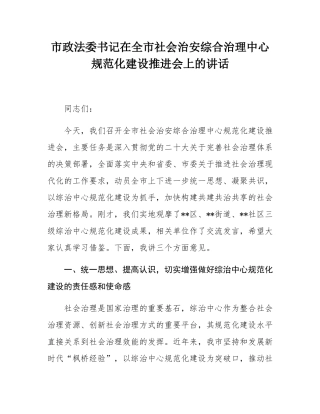市政法委书记在全市社会治安综合治理中心规范化建设推进会上的讲话.docx