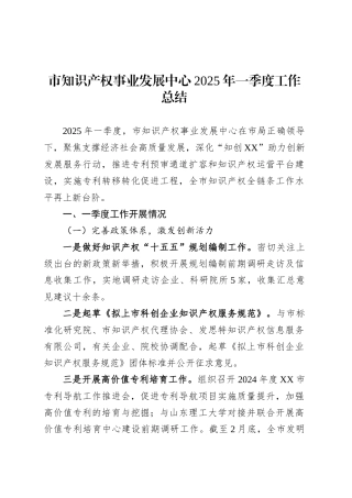 市知识产权事业发展中心2025年一季度工作总结.docx