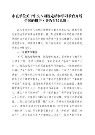 市直单位关于深入贯彻中央八项规定精神学习教育开展情况的报告（县教育局党组）.docx