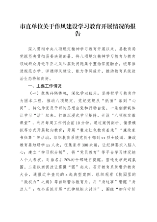 市直单位关于作风建设深入贯彻中央八项规定精神学习教育开展情况的报告20250428.docx