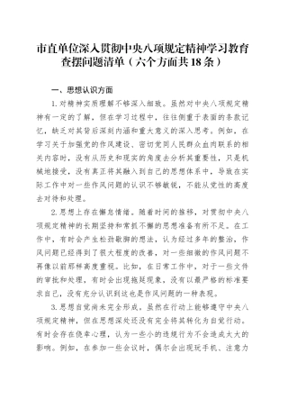 市直单位作风建设深入贯彻中央八项规定精神学习教育查摆问题清单（六个方面共18条）20250428.docx