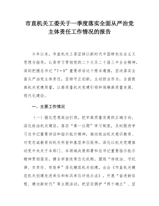 市直机关工委关于一季度落实全面从严治党主体责任工作情况的报告.docx