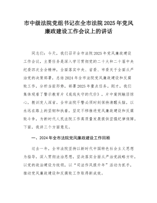 市中级法院党组书记在全市法院2025年党风廉政建设工作会议上的讲话.docx