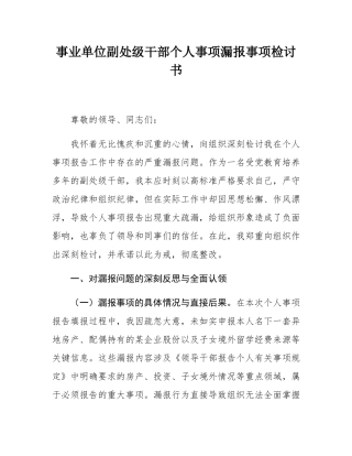 事业单位副处级干部个人事项漏报事项检讨书.docx