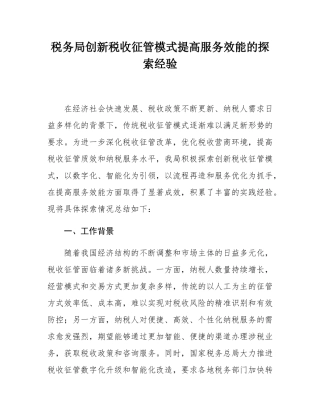 税务局创新税收征管模式提高服务效能的探索经验.docx