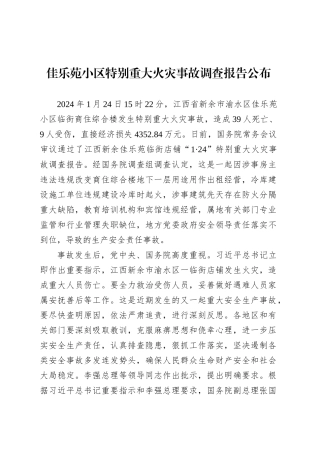 特别重大火灾事故调查报告公布.docx