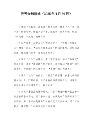 天天金句精选（2025年4月30日）.docx
