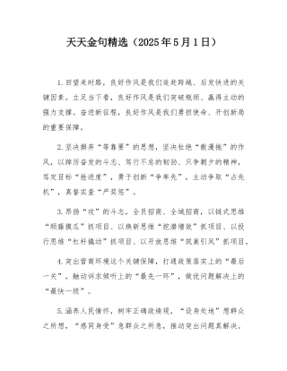 天天金句精选（2025年5月1日）.docx
