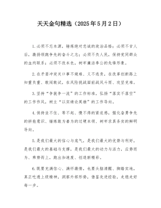 天天金句精选（2025年5月2日）.docx