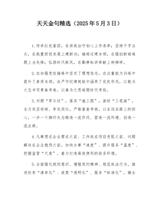 天天金句精选（2025年5月3日）.docx