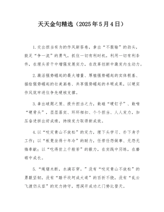 天天金句精选（2025年5月4日）.docx
