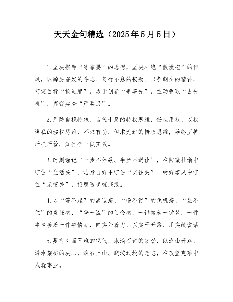 天天金句精选（2025年5月5日）.docx_第1页