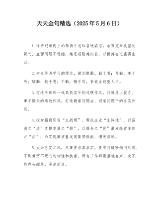 天天金句精选（2025年5月6日）.docx