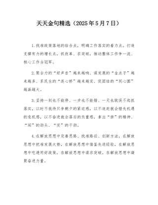 天天金句精选（2025年5月7日）.docx