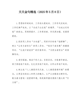 天天金句精选（2025年5月8日）.docx