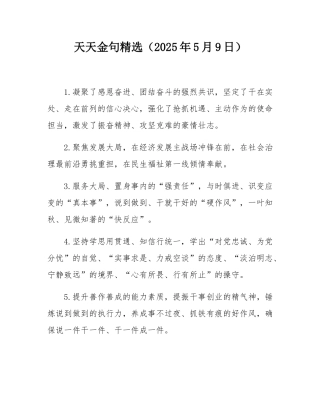 天天金句精选（2025年5月9日）.docx