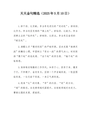 天天金句精选（2025年5月10日）.docx