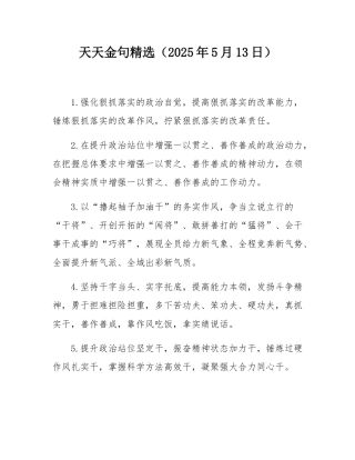 天天金句精选（2025年5月13日）.docx