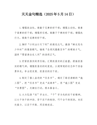 天天金句精选（2025年5月14日）.docx
