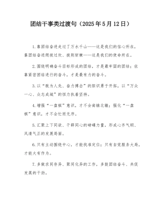 团结干事类过渡句（2025年5月12日）.docx