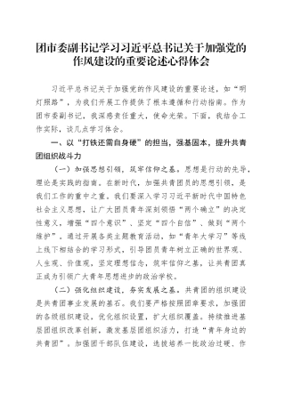 团市委副书记学习习近平总书记关于加强党的作风建设的重要论述心得体会.docx