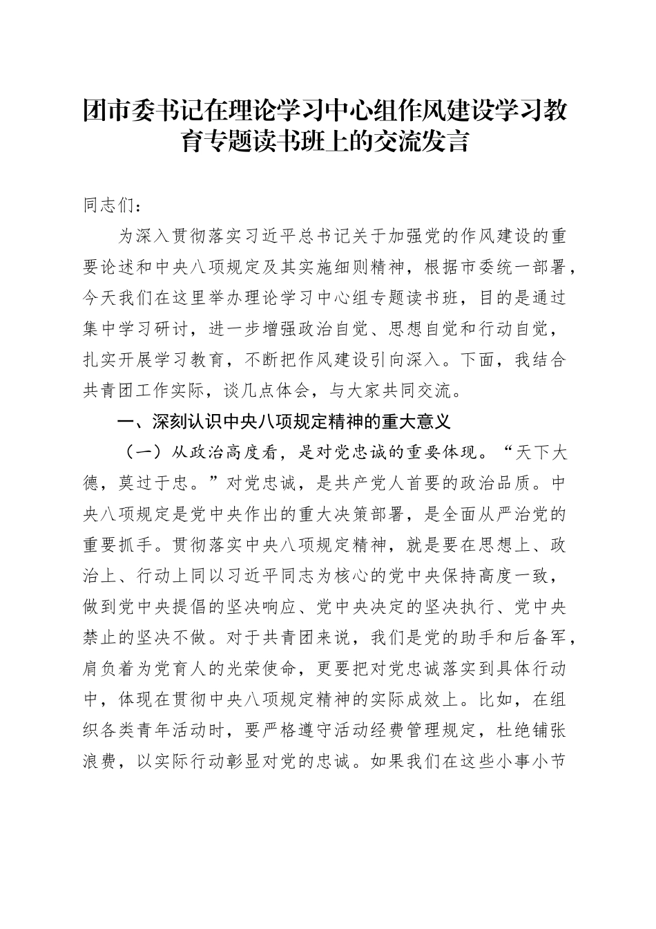 团市委书记在理论学习中心组作风建设深入贯彻中央八项规定精神学习教育专题读书班上的交流发言20250428.docx_第1页