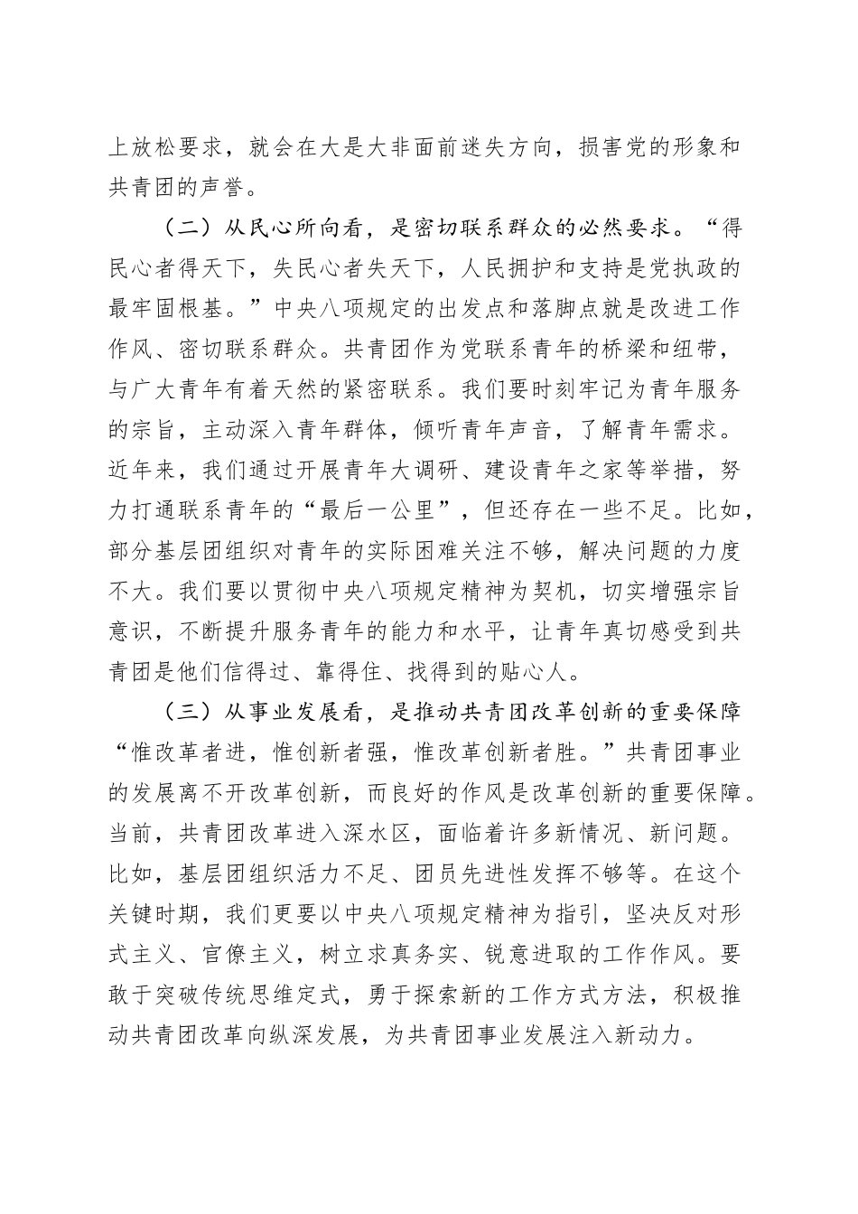 团市委书记在理论学习中心组作风建设深入贯彻中央八项规定精神学习教育专题读书班上的交流发言20250428.docx_第2页